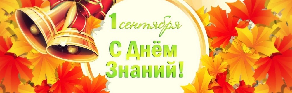 1 сентября 
